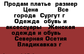 Продам платье, размер 32 › Цена ­ 700 - Все города, Сургут г. Одежда, обувь и аксессуары » Женская одежда и обувь   . Северная Осетия,Владикавказ г.